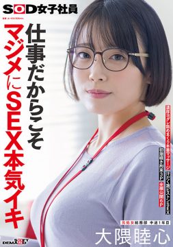 【SOD女子社員】仕事だからこそマジメにSEX本気イキ SOD女子社員 元処女総務部 中途1年目 大隈睦心 濃厚ヨダレ舐めまくり本番マッサージ 汗だく激ピストンSEX 初潮噴き拘束3P 全裸公開6P(1sdjs00367)(女優：大隈睦心（おおくまむつみ）)