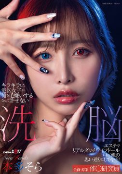 【SOD】キラキラした港区女子が俺を毛嫌いするなんて許せない 洗脳エステでリアルダッチワイフドールにして俺の思い通りにしてやる！本多そら(1sdmua00089)(女優：本多そら（ほんだそら）)