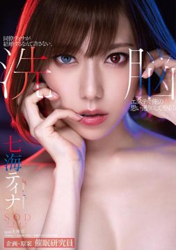 【SODSTAR】同僚ティナが結婚するなんて許さない、洗脳エステで俺の思い通りにしてやる！ 七海ティナ(1stars00197)(女優：七海ティナ（ななみてぃな）)