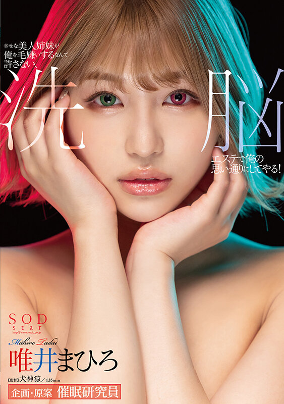 【SODSTAR】幸せな美人姉妹が俺を毛嫌いするなんて許さない、洗脳エステで俺の思い通りにしてやる! 唯井まひろ(1stars00636)(女優:唯井まひろ(ただいまひろ))