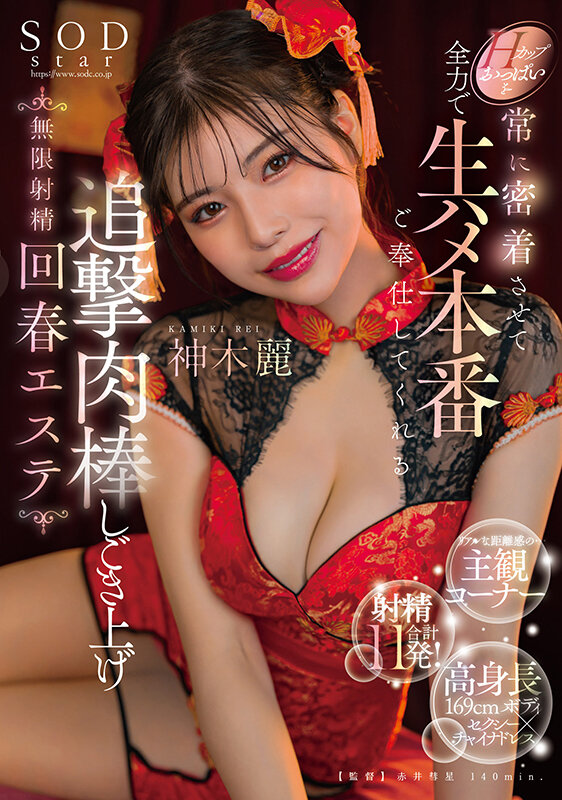 【SODSTAR】Hカップおっぱいを常に密着させて全力で生ハメ本番ご奉仕してくれる追撃肉棒しごき上げ無限射精回春エステ 神木麗(1start00070)(女優:神木麗(かみきれい))