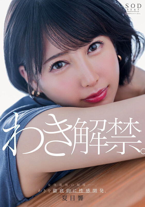 【SODSTAR】夏目響 わき解禁。女体最後の秘境ー…。わきを徹底的に性感開発。(1start00236)(女優:夏目響(なつめひびき))
