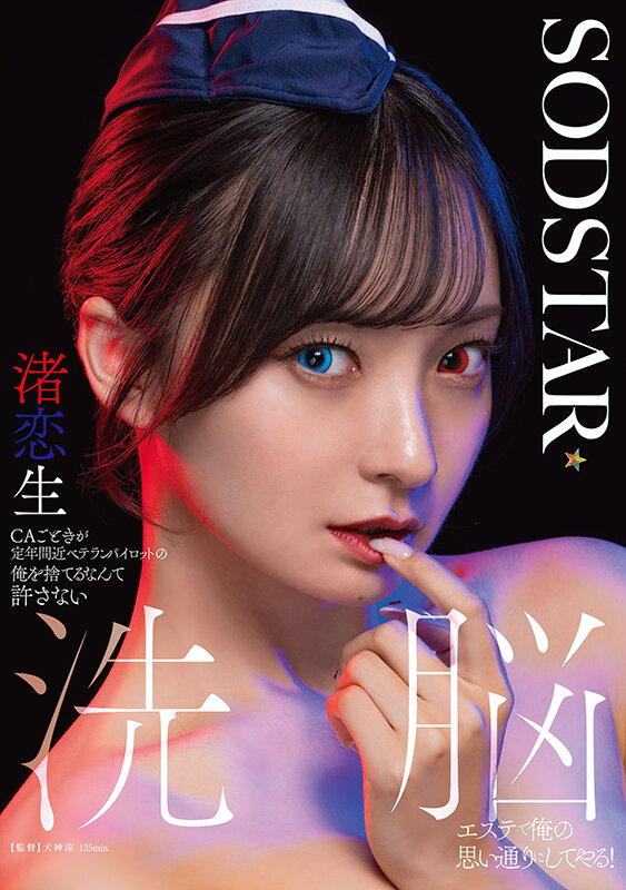 【SODSTAR】CAごときが定年間近ベテランパイロットの俺を捨てるなんて許さない 洗脳エステで俺の思い通りにしてやる! 渚恋生(1start00342)(女優:渚恋生(なぎさこいき))