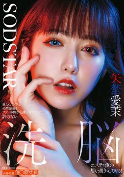 【SODSTAR】推しのアイドル矢埜愛茉がファンの俺を毛嫌いするなんて許さない 洗脳エステで俺の思い通りにしてやる！(1start00426)(女優：矢埜愛茉（やのえま）,夏川あゆみ（なつかわあゆみ）)
