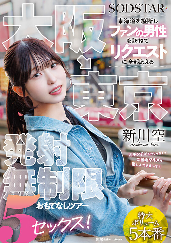 【SODSTAR】大阪→東京 東海道を縦断しファンの男性を訪ねてリクエストに全部応える発射無制限おもてなしツアー 5セックス! 新川空(1start00549)(女優:新川空(あらかわそら))