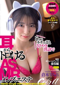 【COBRA（ワープ）】じゅるネチョ音とささやき淫語で耳からトロけるASMRメンズエステ 倉本すみれ(2emsk00014)(女優：倉本すみれ（くらもとすみれ）)