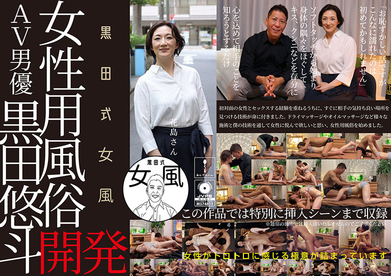 【あんでるへん】黒田式女風 花島さん AV男優 黒田悠斗が全力で女性を悦ばせる(h_1820adhn00010)(女優:花島瑞江(はなしまみずえ))