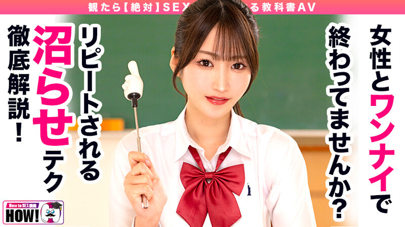 【How to学園】How to学園 観たら【絶対】SEXが上手くなる教科書AV 【沼らせるSEXテクニック編】 依本しおり(hows00019)(女優:依本しおり(よりもとしおり))