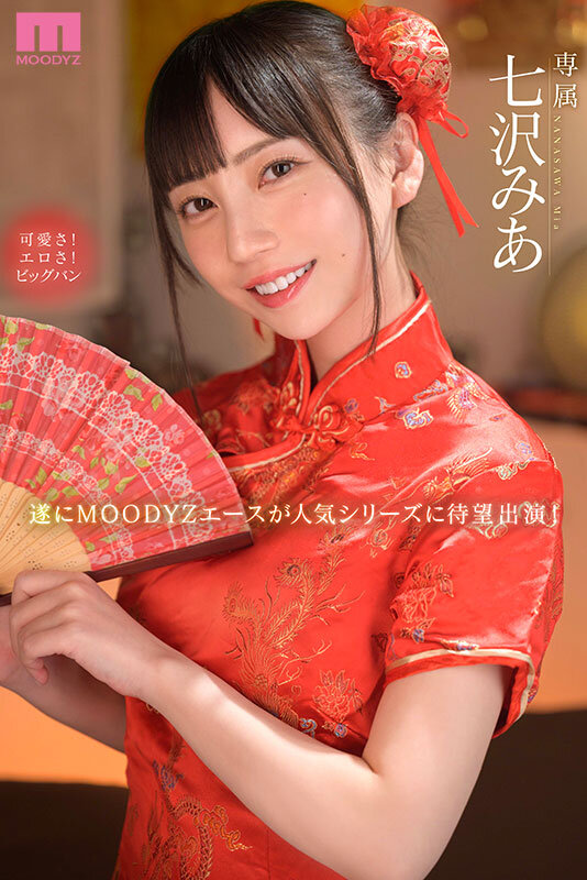 【MOODYZ DIVA】一度射精しても見つめて囁きヌイてくれる回春エステ 七沢みあ(midv00938)(女優：七沢みあ（ななさわみあ）)