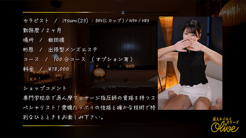 【素人ホイホイOlive】itsumi(olv008)(女優：五芭（いつは）)