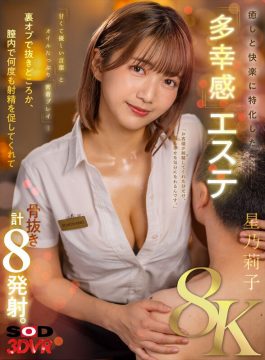 【SODVR】【VR】【8K】癒しと快楽に特化した「多幸感エステ」 甘くて優しい言葉とオイルたっぷり密着プレイ…裏オプで抜きどころか、膣内で何度も射精を促してくれて骨抜き計8発射。 星乃莉子(13dsvr01606)(女優：星乃莉子（ほしのりこ）)