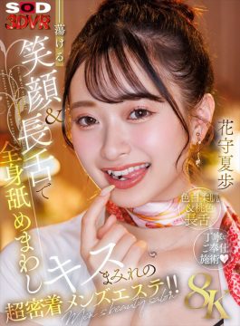 【SODVR】【VR】【8K】蕩ける笑顔＆長舌で全身舐めまわしキスまみれの超密着メンズエステ！！花守夏歩(13dsvr01838)(女優：花守夏歩（はなもりかほ）)
