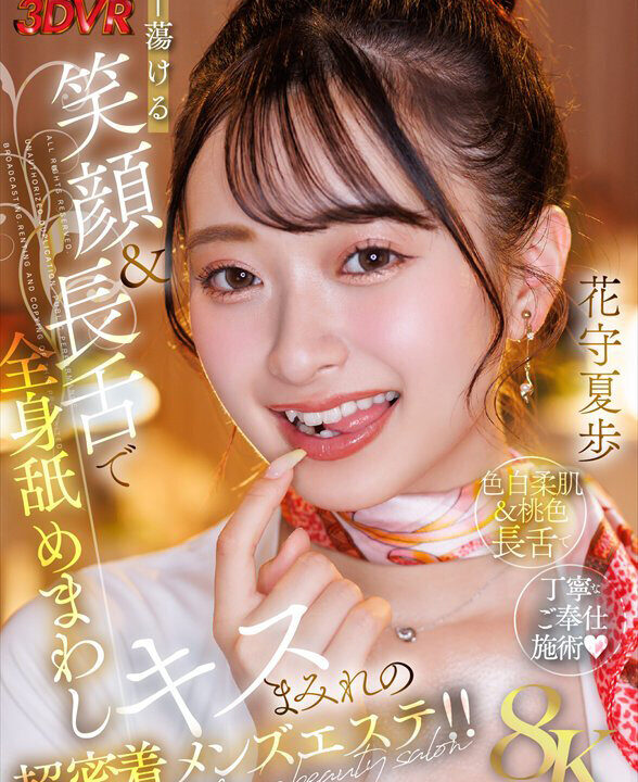 【SODVR】【VR】【8K】蕩ける笑顔&長舌で全身舐めまわしキスまみれの超密着メンズエステ!!花守夏歩(13dsvr01838)(女優:花守夏歩(はなもりかほ))