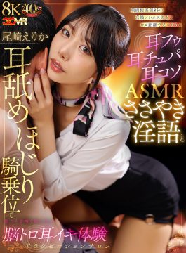 【アリスJAPAN VR】【VR】顔面偏差値85の高級メンエス美女にゼロ距離で見つめられ耳フゥ耳チュパ耳コソASMRささやき淫語と耳舐めほじり騎乗位で根こそぎ搾り取られる脳トロ耳イキ体験リラクゼーションサロン 尾崎えりか(ajvr00255)(女優：尾崎えりか（おざきえりか）)