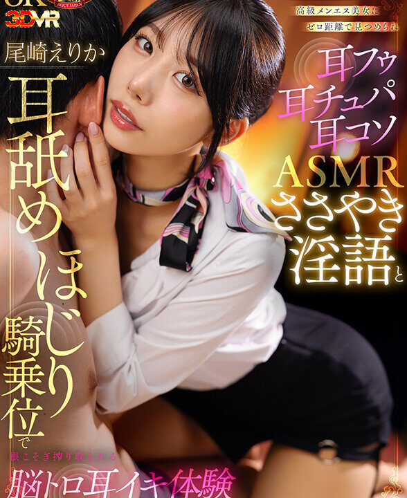 【アリスJAPAN VR】【VR】顔面偏差値85の高級メンエス美女にゼロ距離で見つめられ耳フゥ耳チュパ耳コソASMRささやき淫語と耳舐めほじり騎乗位で根こそぎ搾り取られる脳トロ耳イキ体験リラクゼーションサロン 尾崎えりか(ajvr00255)(女優：尾崎えりか（おざきえりか）)