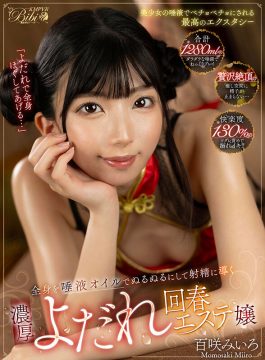 【KMPVR-bibi-】【VR】「よだれで全身ほぐしてあげる…」全身を唾液オイルでぬるぬるにして射精に導く濃厚よだれ回春エステ嬢 百咲みいろ(bibivr00113)(女優：百咲みいろ（ももさきみいろ）)