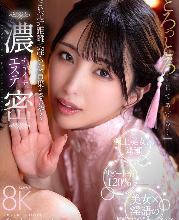 【KMPVR-bibi-】【VR】「とろっとろにしてあげる…」すんごい至近距離で淫らな言葉をささやく濃密チャイナエステ 倉木しおり(bibivr00163)(女優:倉木しおり(くらきしおり))