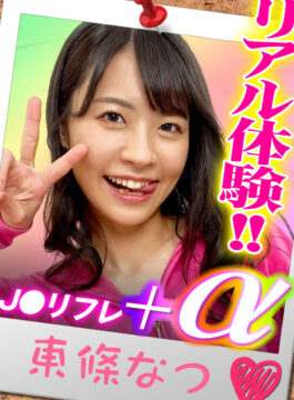【Pinkman】【VR】JKリフレ リアル体験プラスアルファ編 東條なつ(h_1479ypp00005)(女優：東條なつ（とうじょうなつ）)