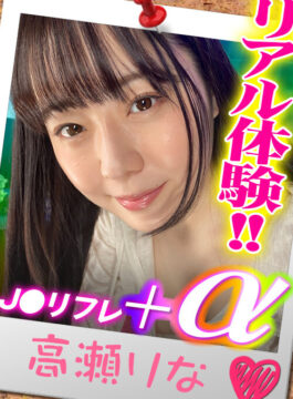 【Pinkman】【VR】JKリフレ リアル体験プラスアルファ編 高瀬りな(h_1479ypp00006)(女優：高瀬りな（たかせりな）)