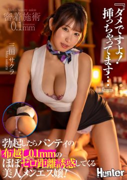 【HHHグループ】『ダメですよ！挿っちゃってます…』勃起したらパンティの布越し0.1mmのほぼゼロ距離誘惑してくる美人メンエス嬢！ 三田サクラ(hhkl00200)(女優：三田サクラ（みたさくら）)
