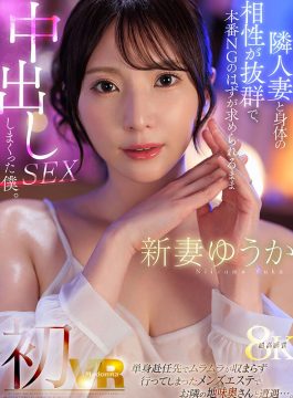【MadonnaVR】【VR】新妻ゆうか 初VR 単身赴任先でムラムラが収まらず行ってしまったメンズエステでお隣の地味奥さんと遭遇…。隣人妻と身体の相性が抜群で、本番NGのはずが求められるまま中出しSEXしまくった僕。超高画質8K(juvr00245)(女優：新妻ゆうか)
