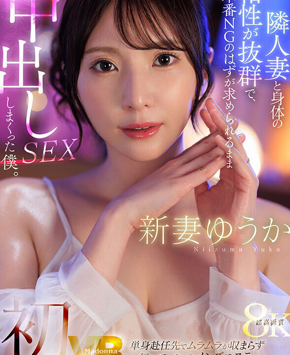 【MadonnaVR】【VR】新妻ゆうか 初VR 単身赴任先でムラムラが収まらず行ってしまったメンズエステでお隣の地味奥さんと遭遇…。隣人妻と身体の相性が抜群で、本番NGのはずが求められるまま中出しSEXしまくった僕。超高画質8K(juvr00245)(女優:新妻ゆうか)
