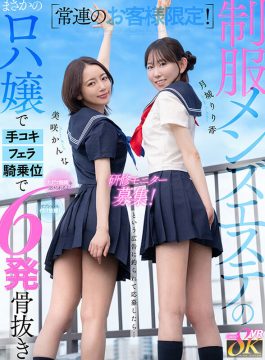 【kawaii* VR】【VR】常連のお客様限定！制服メンズエステの研修モニター募集！ただで施術を受けられるよ！オプションも付け放題！という広告に釣られて応募したら… まさかのロハ嬢で手コキ、フェラ、騎乗位で5発骨抜き 月城りり香 美咲かんな(kavr00480)(女優：月城りり香（つきしろりりか）,美咲かんな（みさきかんな）)
