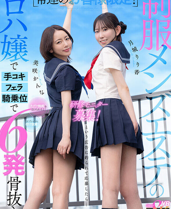 【kawaii* VR】【VR】常連のお客様限定!制服メンズエステの研修モニター募集!ただで施術を受けられるよ!オプションも付け放題!という広告に釣られて応募したら… まさかのロハ嬢で手コキ、フェラ、騎乗位で5発骨抜き 月城りり香 美咲かんな(kavr00480)(女優:月城りり香(つきしろりりか),美咲かんな(みさきかんな))