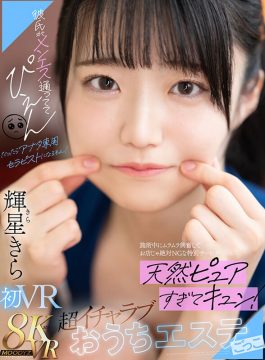 【MOODYZ VR】【VR】彼氏がメンエス通っててぴえん だったらアナタ専用セラピストになるもん！施術中にムラムラ興奮してお店じゃ絶対NGな特別サービス 天然ピュアすぎてキュン！超イチャラブおうちエステごっこ 輝星きら(mdvr00331)(女優：輝星きら（きらきら）)
