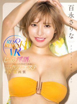 【レゾレボVR】【VR】じっくり淫語でたかぶらせて来るのに全然イカせてくれない寸止め焦らしエステ8K高画質 百永さりな(rsrvr00003)(女優：百永さりな（ももながさりな）)