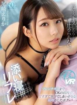 【KMPVR-彩-】【VR】添い寝リフレ フレンチキスまでOKの店内で甘すぎて溶けてしまいそうな接吻をしたボク 尾崎えりか(savr00232)(女優：尾崎えりか（おざきえりか）)