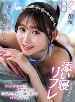 【KMPVR-彩-】【VR】添い寝リフレ フレンチキスまでOKの店内で甘すぎて溶けてしまいそうな接吻をしたボク 静河(savr00755)(女優：静河（しずか）)
