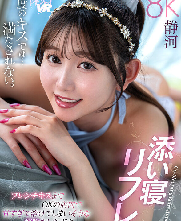 【KMPVR-彩-】【VR】添い寝リフレ フレンチキスまでOKの店内で甘すぎて溶けてしまいそうな接吻をしたボク 静河(savr00755)(女優：静河（しずか）)