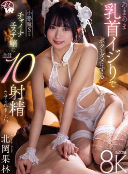 【KMPVR-彩-】【VR】あまあま乳首イジりでボクをダメにする小悪魔Sなチャイナエステ嬢に合計10射精させられました。 北岡果林(savr00777)(女優：北岡果林（きたおかかりん）)