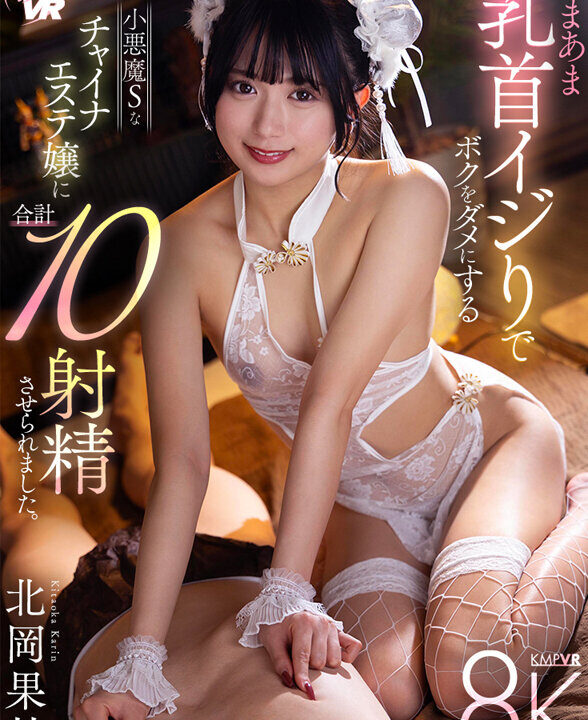 【KMPVR-彩-】【VR】あまあま乳首イジりでボクをダメにする小悪魔Sなチャイナエステ嬢に合計10射精させられました。 北岡果林(savr00777)(女優：北岡果林（きたおかかりん）)