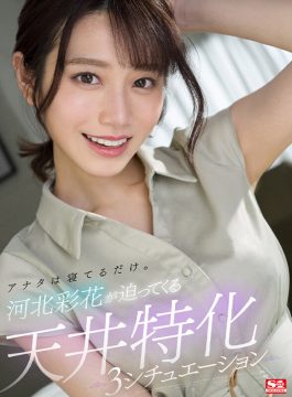 【S1 VR】【VR】アナタは寝てるだけ。河北彩花が迫ってくる天井特化3シチュエーション(sivr00226)(女優：河北彩花（河北彩伽）)