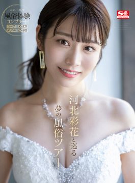 【S1 VR】【VR】伝説の美少女‘河北彩花’がもてなすオール5つ星 超高級風俗マンションへようこそ(sivr00231)(女優：河北彩花（河北彩伽）)