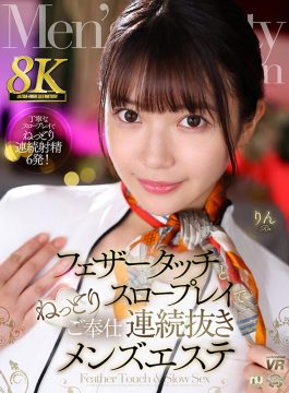 【Marrion Group VR】【VR】【8K VR】フェザータッチとねっとりスロープレイでご奉仕連続抜きメンズエステ りん(urvrsp00340)(女優：凰華りん（おうかりん）)
