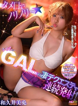 【WANZ VR】【VR】タメ口でノリノリ～★かわちぃGALの凄テクエステで連続発射！ 和久井美兎(wavr00304)(女優：和久井美兎（わくいみと）)